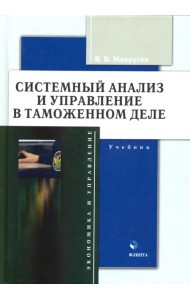 Системный анализ и управление в таможенном деле. Учебник