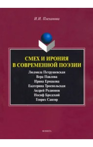 Смех и ирония в современной поэзии