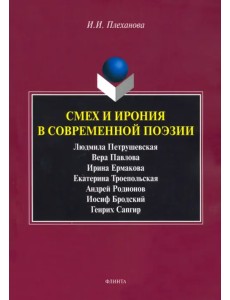 Смех и ирония в современной поэзии