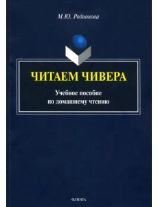 Читаем Чивера. Учебное пособие по домашнему чтению