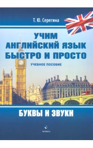 Учим английский язык быстро и просто. Буквы и звуки