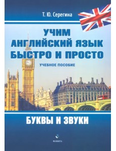 Учим английский язык быстро и просто. Буквы и звуки Учим английский язык быстро и просто. Буквы и звуки
