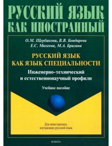 Русский язык как язык специальности. Инженерно-технический и естественнонаучный профили