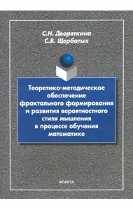 Теоретико-методическое обеспечение фрактального формирования и развития вероятностного стиля мышлен.