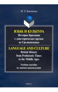Язык и культура: история Британии с доисторических времен до Средневековья. Учебное пособие по лингвострановедению