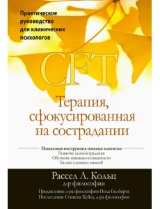 Терапия, сфокусированная на сострадании (CFT). Практическое руководство для клинических психологов