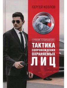 Учебник телохранителя. Тактика сопровождения