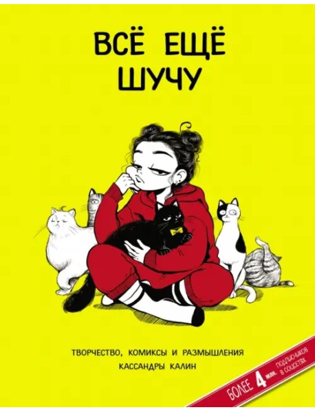 Всё ещё шучу. Творчество, комиксы и размышления Кассандры Калин