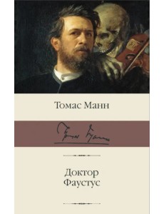 Доктор Фаустус