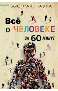 Всё о человеке за 60 минут