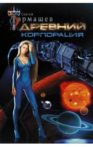 Древний. Корпорация
