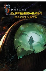 Древний. Расплата