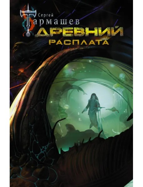 Древний. Расплата