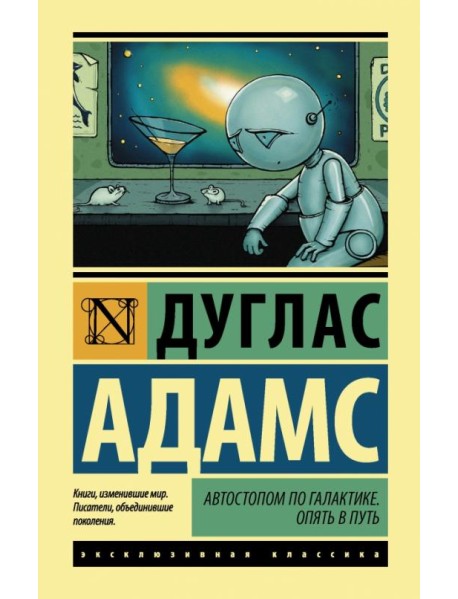 Автостопом по Галактике. Опять в путь