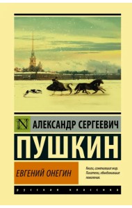 Евгений Онегин. Борис Годунов. Маленькие трагедии