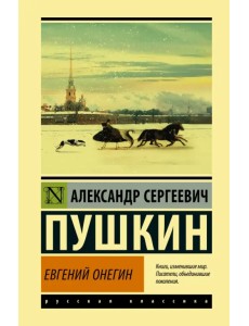 Евгений Онегин. Борис Годунов. Маленькие трагедии