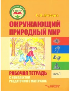 Окружающий природный мир. Рабочая тетрадь с комплектом раздаточного материала. Часть 1