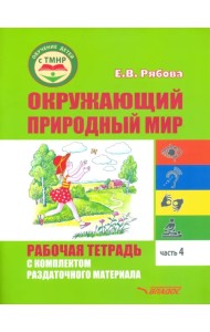 Окружающий природный мир. Рабочая тетрадь с комплектом раздаточного материала. Часть 4