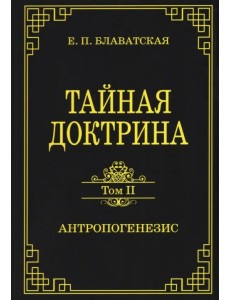 Тайная доктрина. Том 2. Антропогенезис