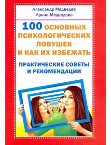 100 основных психологических ловушек и как их избежать