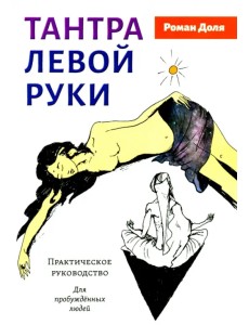 Тантра левой руки. Практическое руководство
