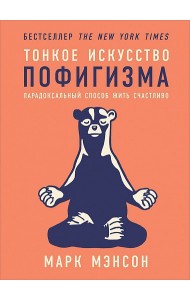 Тонкое искусство пофигизма. Парадоксальный способ жить счастливо