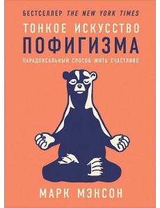 Тонкое искусство пофигизма. Парадоксальный способ жить счастливо