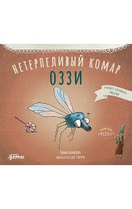 Нетерпеливый комар Оззи