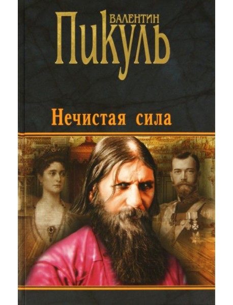 Нечистая сила