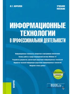 Информационные технологии в профессиональной деятельности. Учебное пособие (+еПриложение)