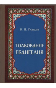 Толкование Евангелия