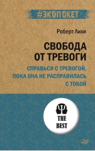 Свобода от тревоги. Справься с тревогой, пока она не расправилась с тобой