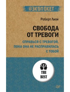 Свобода от тревоги. Справься с тревогой, пока она не расправилась с тобой