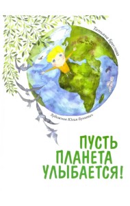 Пусть планета улыбается!