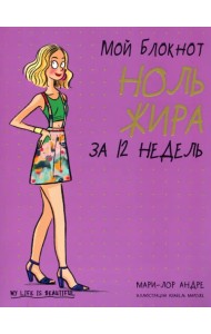 Мой блокнот. Ноль жира за 12 недель