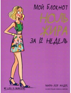 Мой блокнот. Ноль жира за 12 недель Мой блокнот. Ноль жира за 12 недель