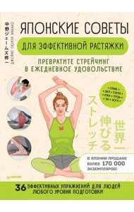 Японские советы для эффективной растяжки. Превратите стрейчинг в ежедневное удовольствие