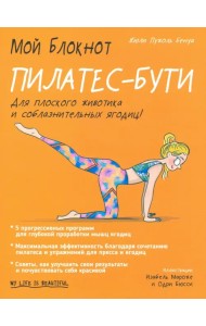 Мой блокнот. Пилатес-бути