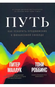 Путь. Как ускорить продвижение к финансовой свободе