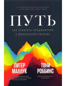 Путь. Как ускорить продвижение к финансовой свободе