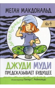 Джуди Муди предсказывает будущее