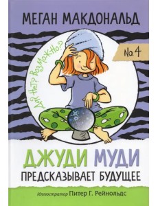 Джуди Муди предсказывает будущее