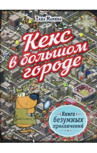 Кекс в большом городе