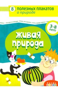 Комплект плакатов. Живая природа