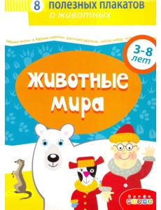 Комплект плакатов. Животные мира Комплект плакатов. Животные мира