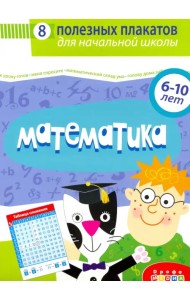 Комплект плакатов. Математика