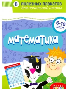 Комплект плакатов. Математика