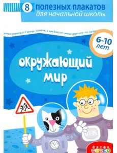 Комплект плакатов. Окружающий мир Комплект плакатов. Окружающий мир