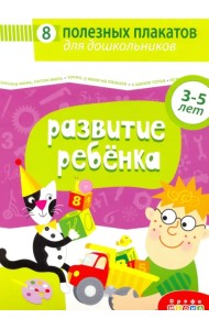 Комплект плакатов. Развитие ребенка