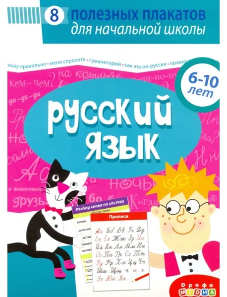 Комплект плакатов. Русский язык